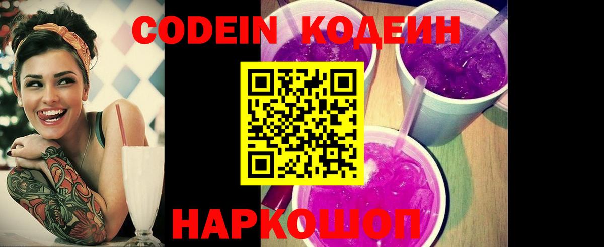 Codein напиток Lean (лин)  Кодеиновый сироп Lean Purple Drank  Донецк  Вход с VPN 