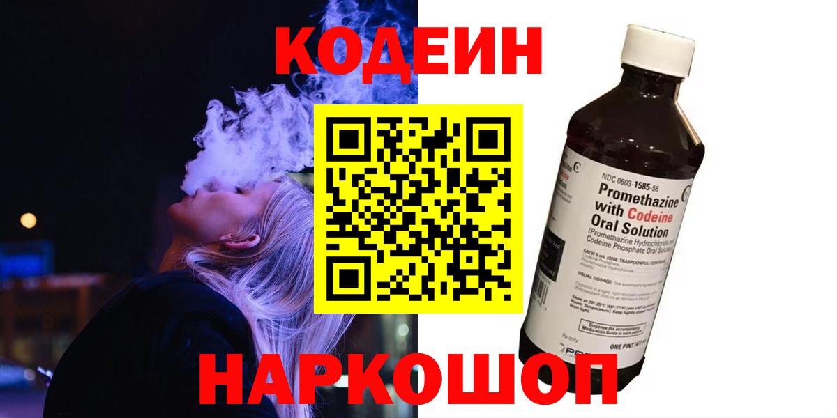 Кодеин Purple Drank Донецк